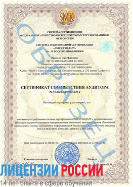 Образец сертификата соответствия аудитора №ST.RU.EXP.00006030-2 Гуково Сертификат ISO 27001